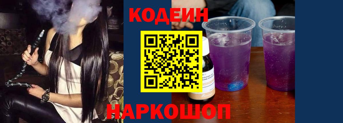 Гуково  Кодеиновый сироп Lean Purple Drank  Вход с VPN 
